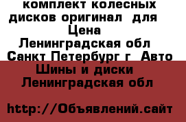 комплект колесных дисков(оригинал) для mercedes › Цена ­ 6 000 - Ленинградская обл., Санкт-Петербург г. Авто » Шины и диски   . Ленинградская обл.